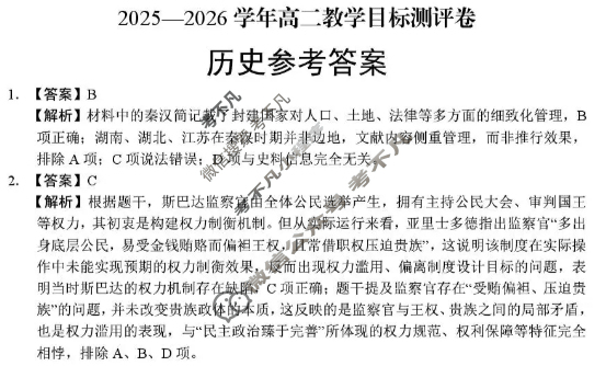 新乡市2025-2026学年高二教学目标测评卷历史答案
