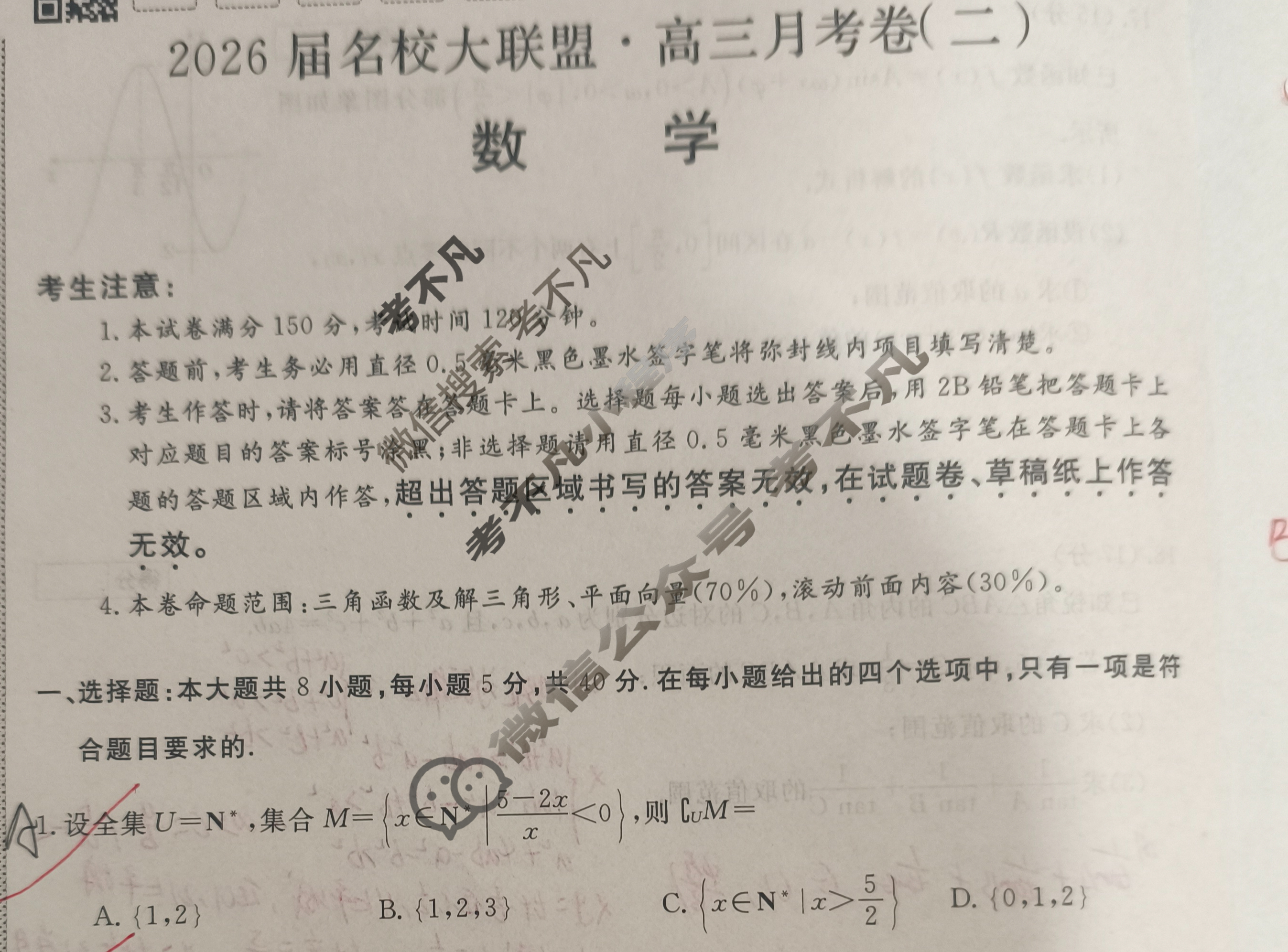 高中2026届名校大联盟·高三月考卷(二)2数学试题