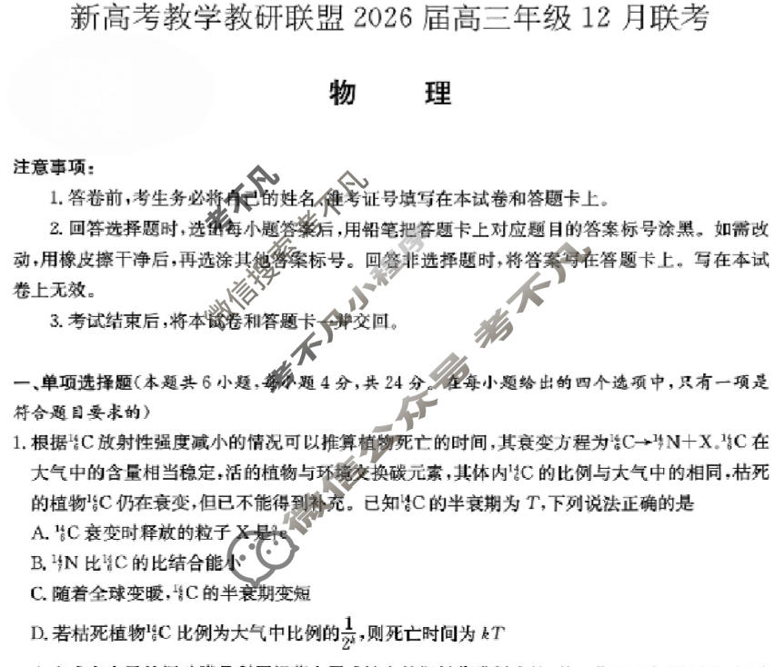 [炎德英才]新高考教学教研联盟2026届高三年级12月联考物理试题