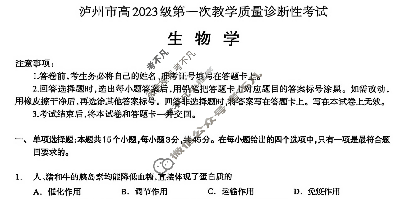 2025-2026学年泸州市高2023级第一次教学质量诊断性考试(泸州一诊)生物试题