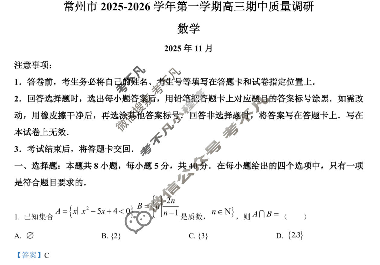 常州市2025-2026学年第一学期高三期中质量调研(2025.11)数学答案