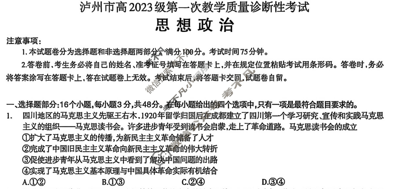 2025-2026学年泸州市高2023级第一次教学质量诊断性考试(泸州一诊)政治试题