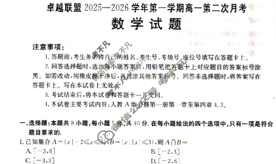 卓越联盟金太阳2025-2026学年第一学期高一第二次月考(12.2)数学试题