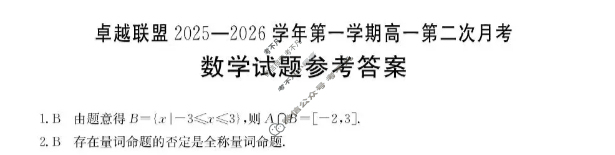 卓越联盟金太阳2025-2026学年第一学期高一第二次月考(12.2)数学答案