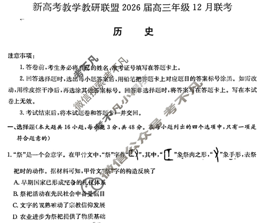 [炎德英才]新高考教学教研联盟2026届高三年级12月联考历史试题