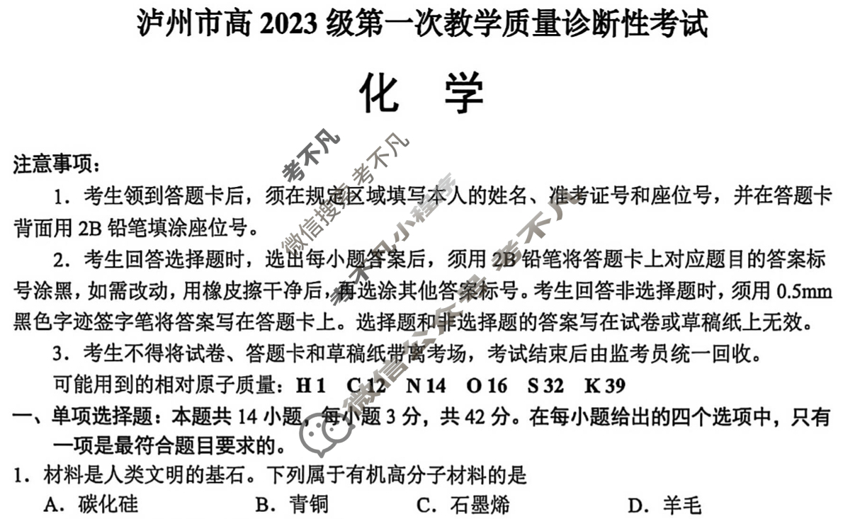 2025-2026学年泸州市高2023级第一次教学质量诊断性考试(泸州一诊)化学试题