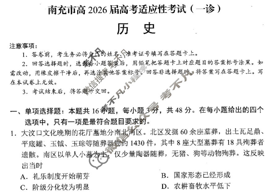 南充市高2026届高考适应性考试(一诊)历史试题