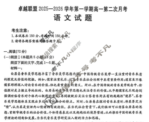 卓越联盟金太阳2025-2026学年第一学期高一第二次月考(12.2)语文试题