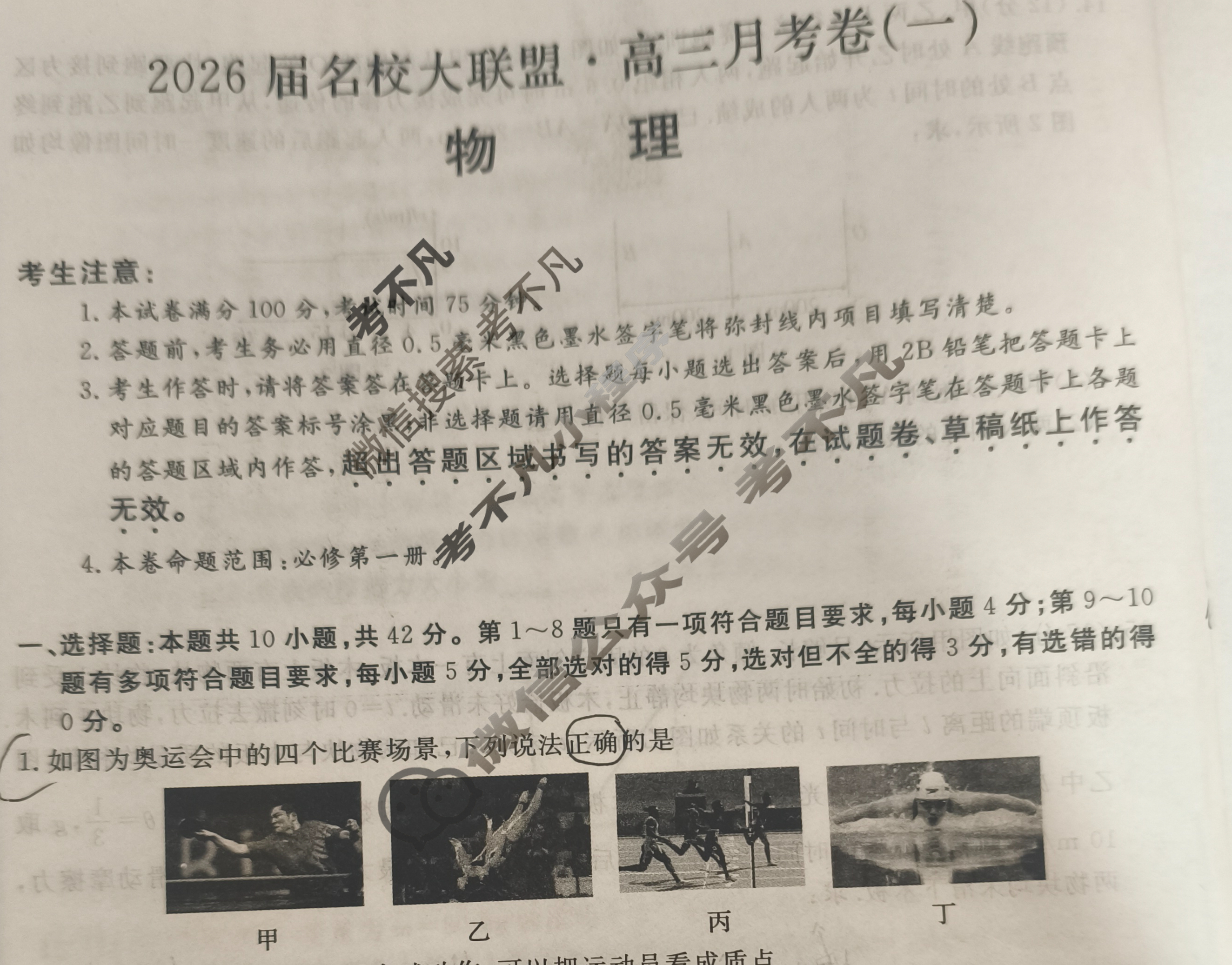高中2026届名校大联盟·高三月考卷(一)1物理AH试题