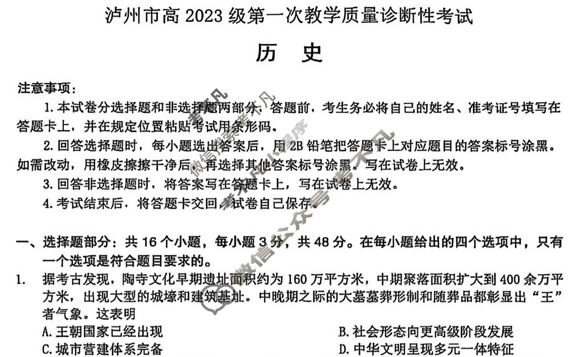 2025-2026学年泸州市高2023级第一次教学质量诊断性考试(泸州一诊)历史试题