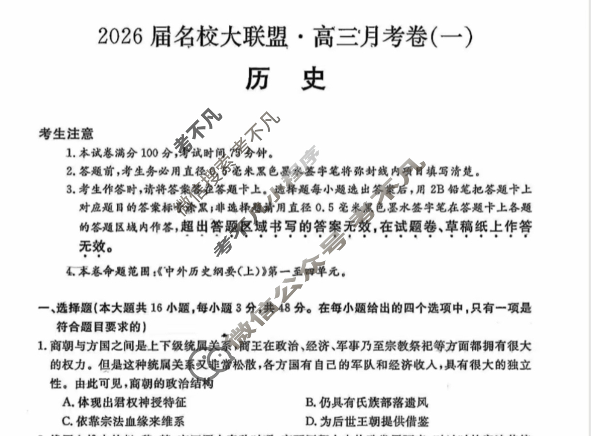 高中2026届名校大联盟·高三月考卷(一)1历史试题