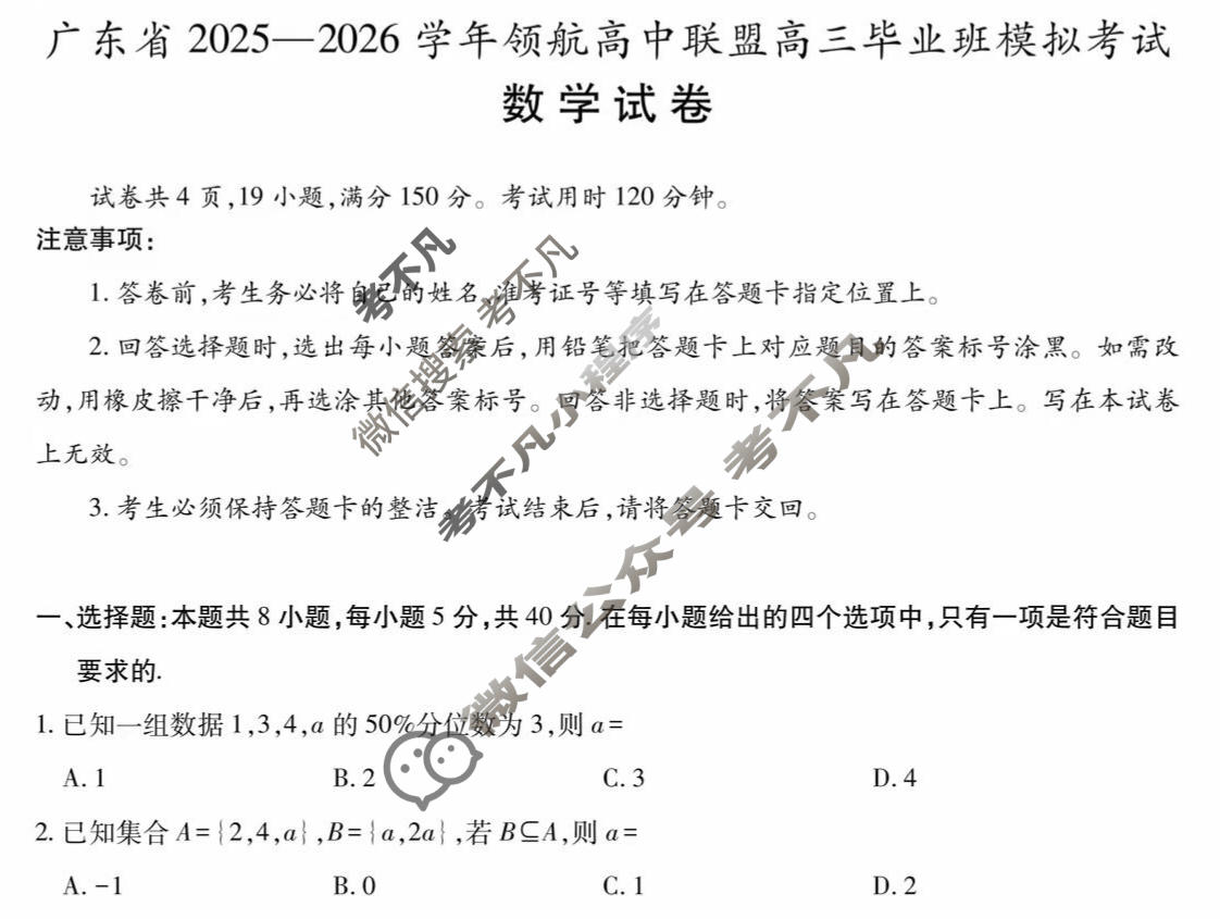 [上进联考]广东省2025-2026学年领航高中联盟高三毕业班模拟考试数学试题