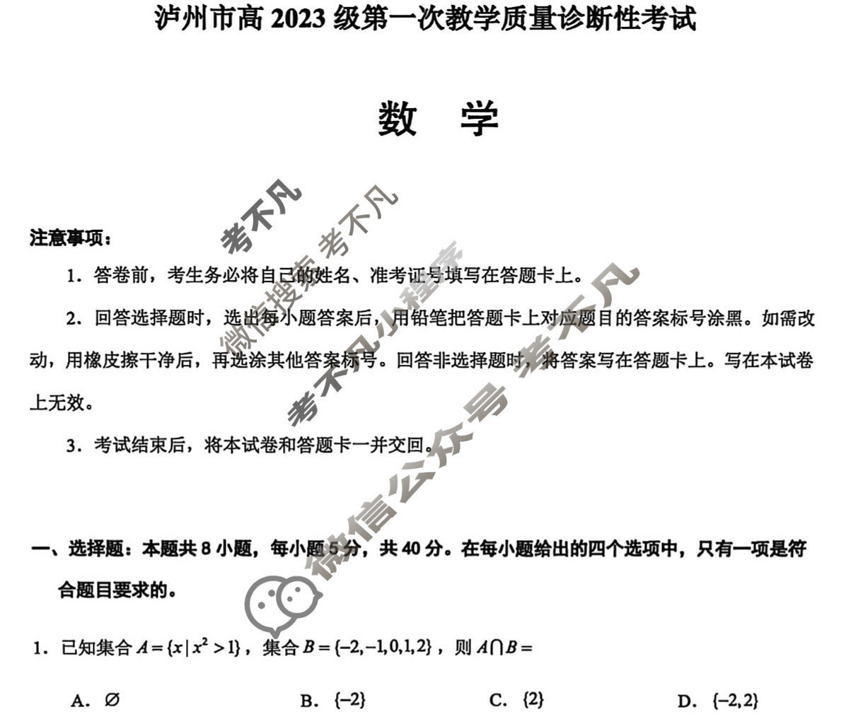 2025-2026学年泸州市高2023级第一次教学质量诊断性考试(泸州一诊)数学试题