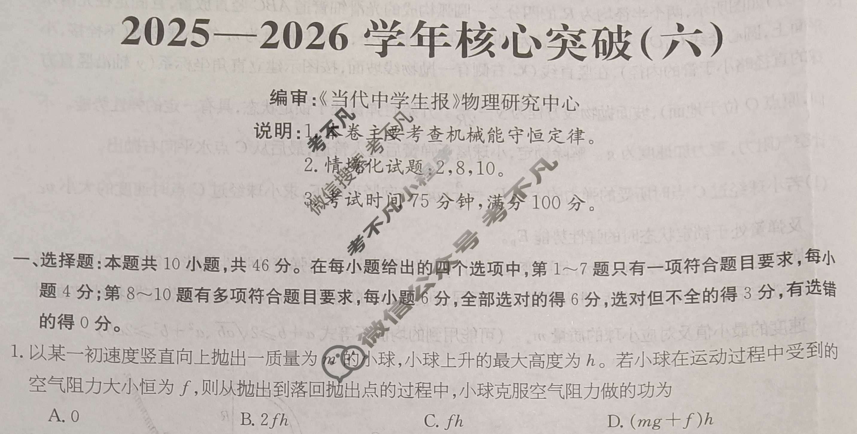 高三2025~2026学年核心突破(六)6物理GS试题