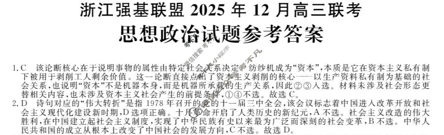 [浙江强基联盟]2025年12月高三联考政治答案