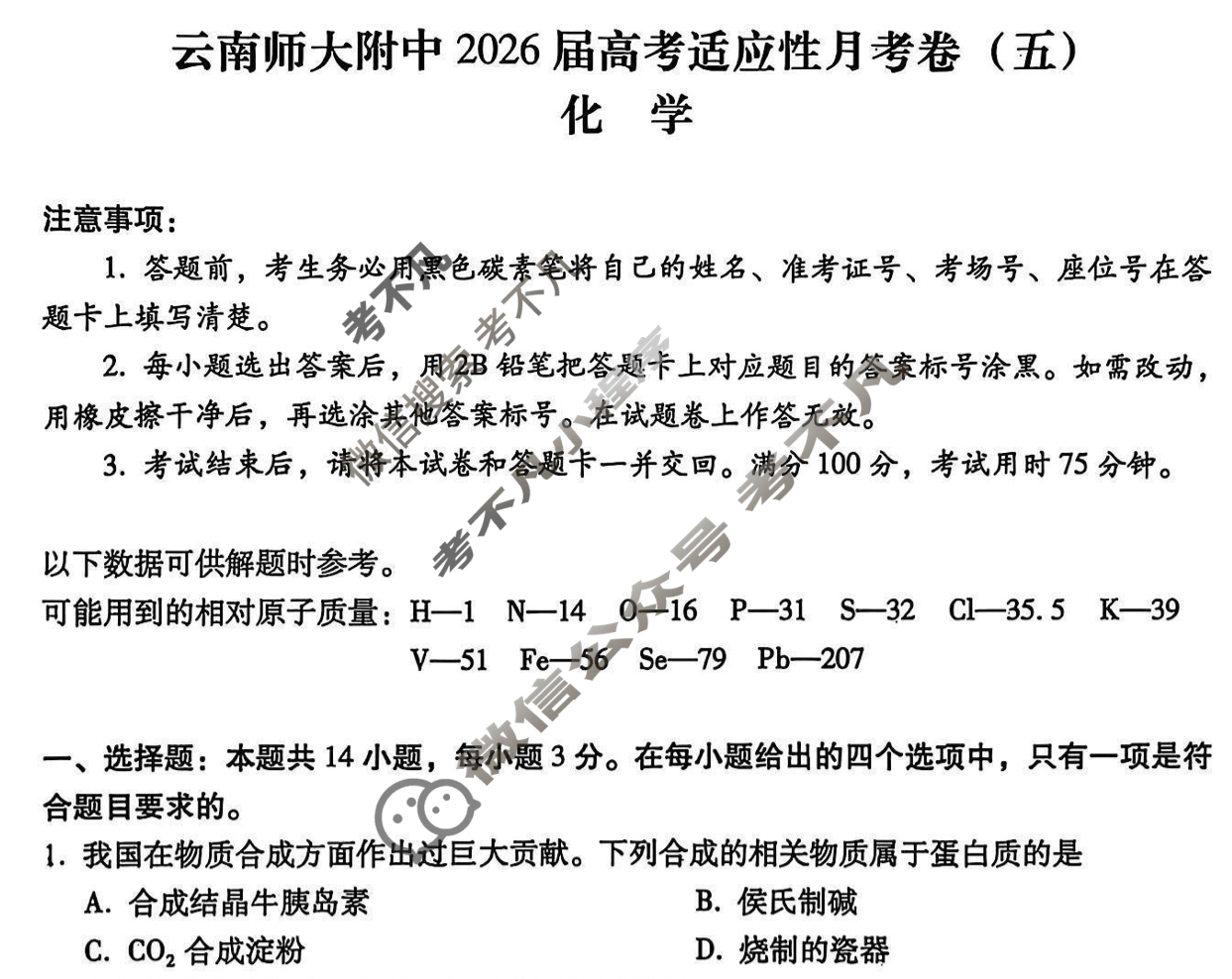 云南师大附中2026届高三高考适应性月考卷(五)(黑黑黑黑黑白黑白白)化学试题