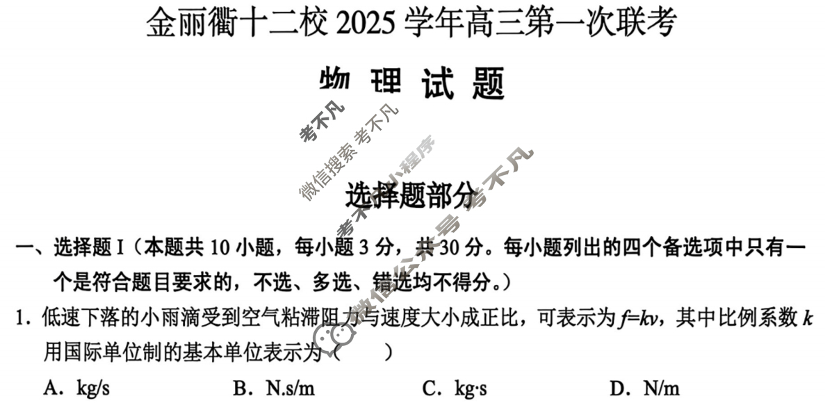 金丽衢十二校2025学年高三第一次联考物理试题