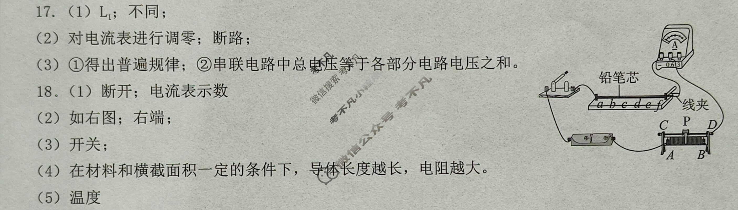 [文博志鸿]九年级2025-2026学年第一学期期中教学质量检测物理(人教版)答案