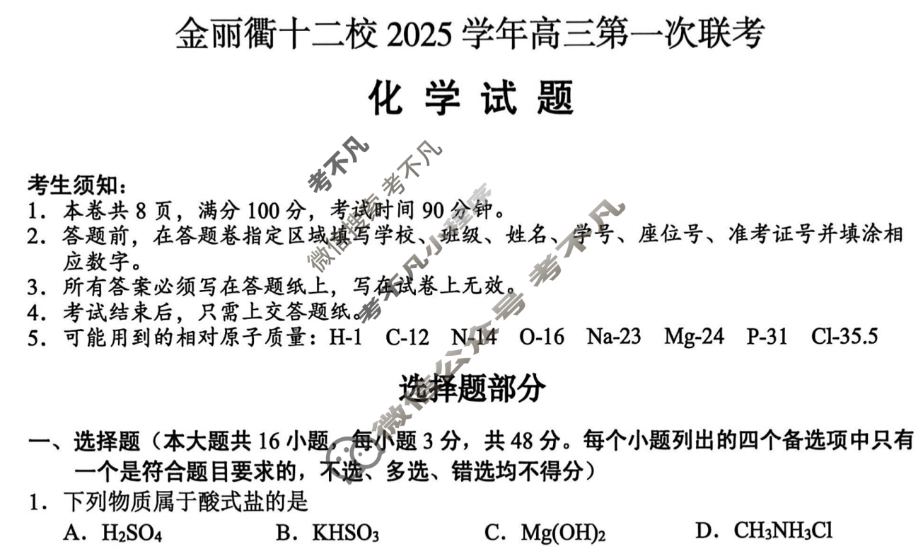 金丽衢十二校2025学年高三第一次联考化学试题