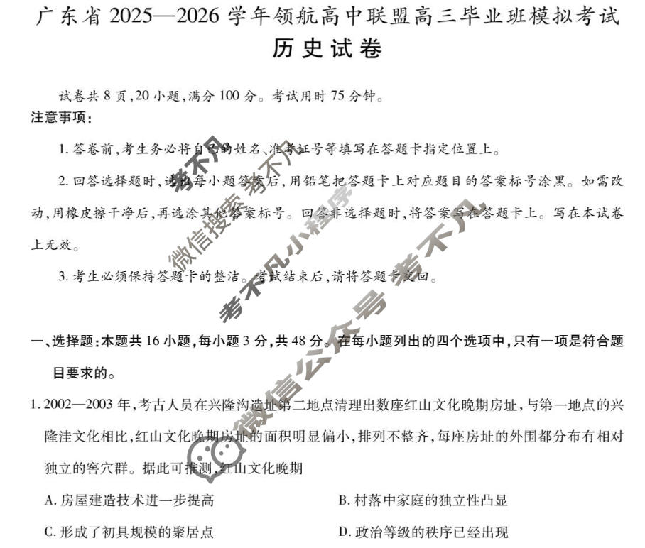 [上进联考]广东省2025-2026学年领航高中联盟高三毕业班模拟考试历史试题