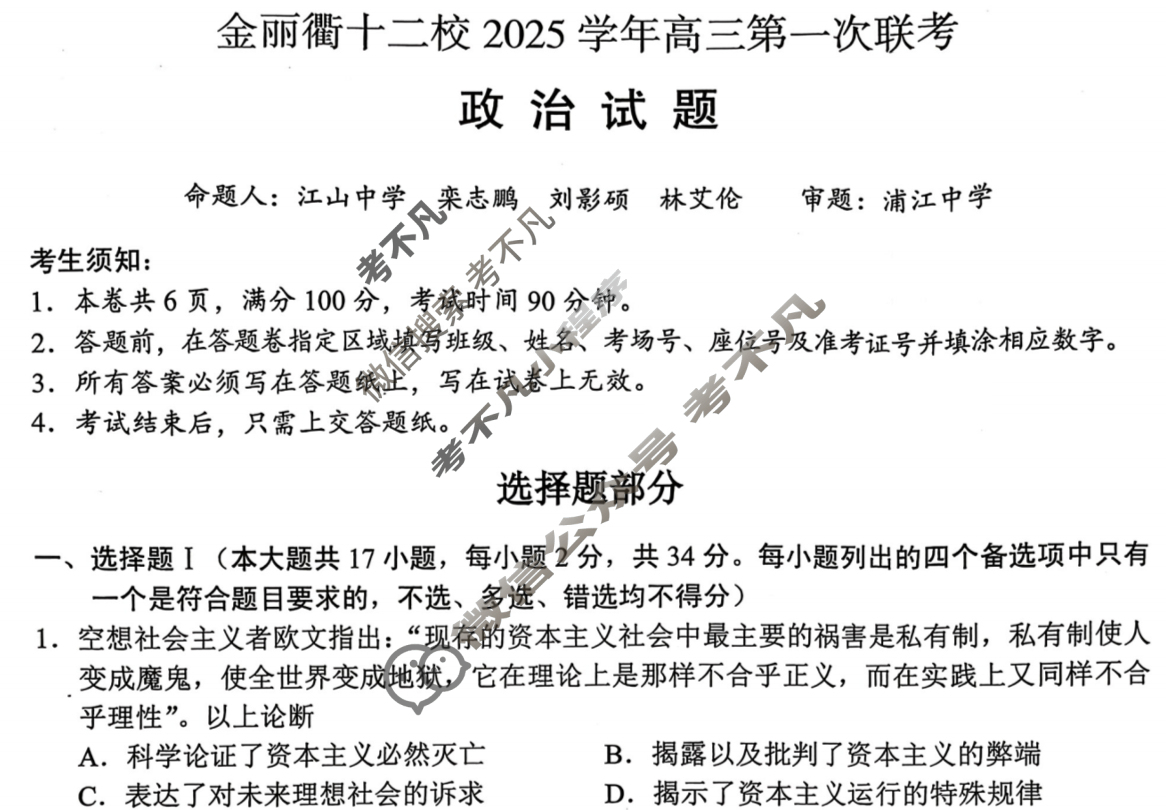 金丽衢十二校2025学年高三第一次联考政治试题