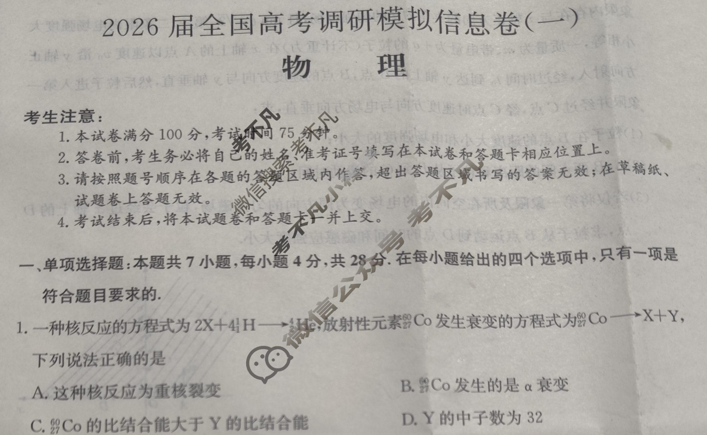 高三2026届全国高考调研模拟信息卷(一)1物理C3试题