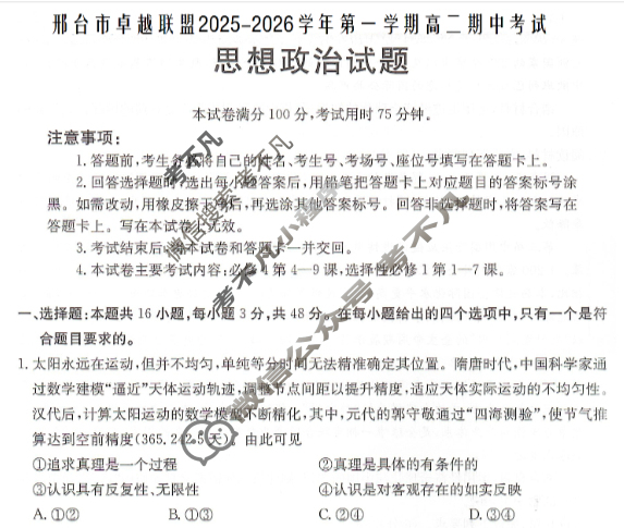邢台市金太阳卓越联盟2025-2026学年第一学期高二期中考试政治试题