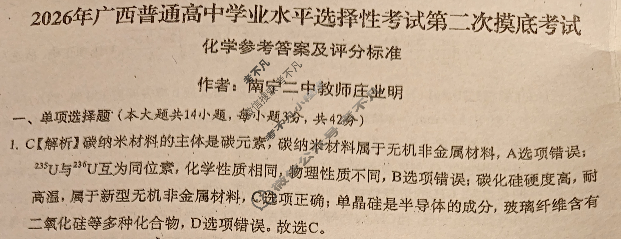 广西名校高考模拟试卷第二次摸底考试[2026广西名校卷]化学答案