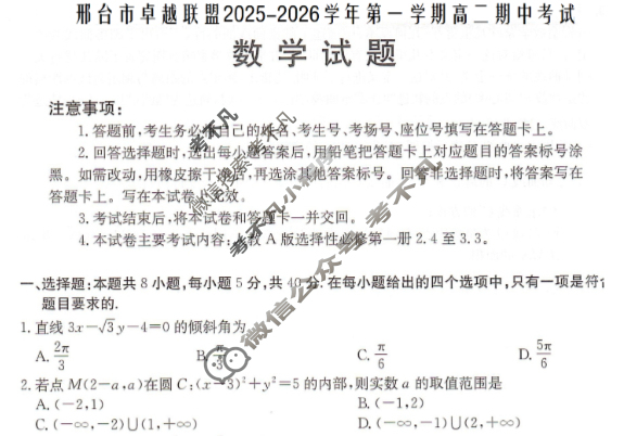 邢台市金太阳卓越联盟2025-2026学年第一学期高二期中考试数学试题