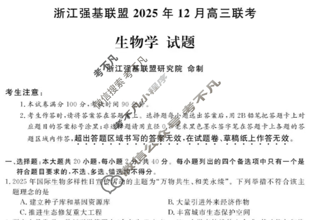 [浙江强基联盟]2025年12月高三联考生物试题