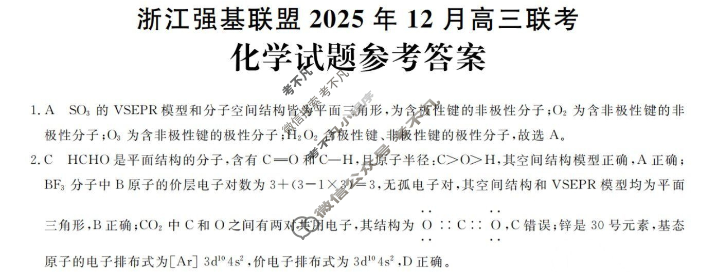 [浙江强基联盟]2025年12月高三联考化学答案