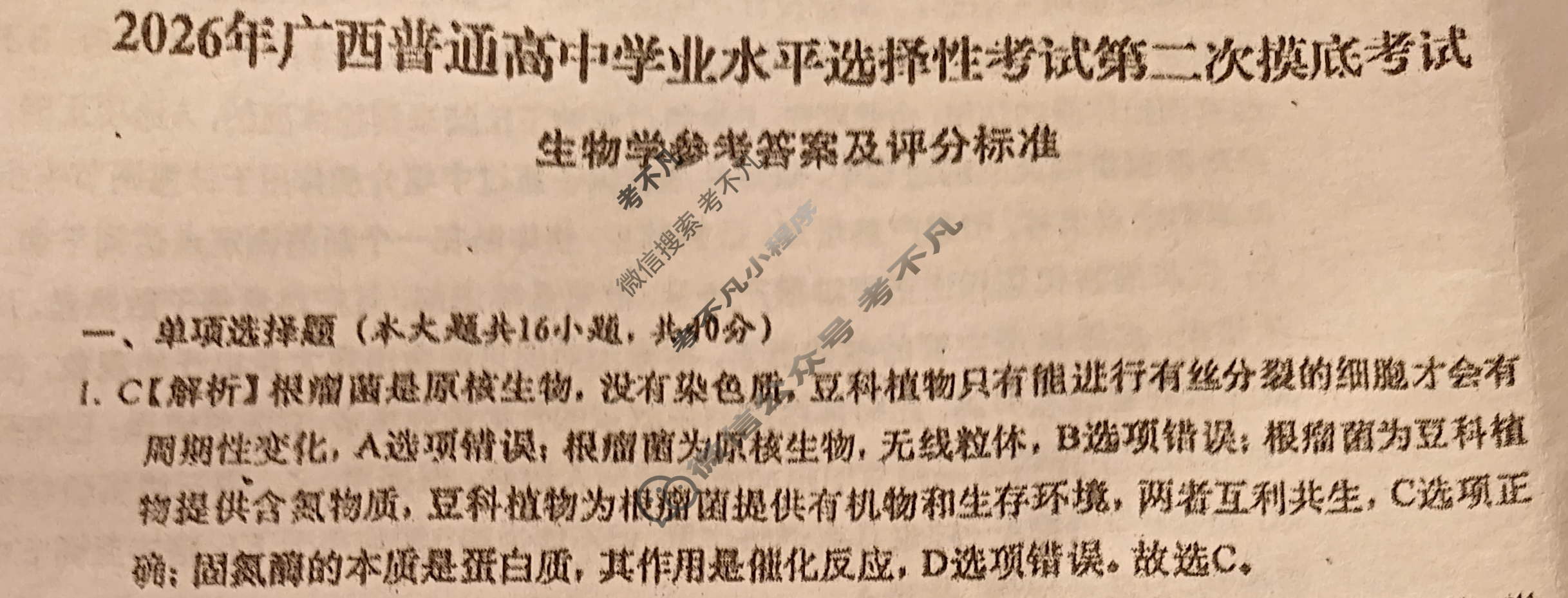 广西名校高考模拟试卷第二次摸底考试[2026广西名校卷]生物答案
