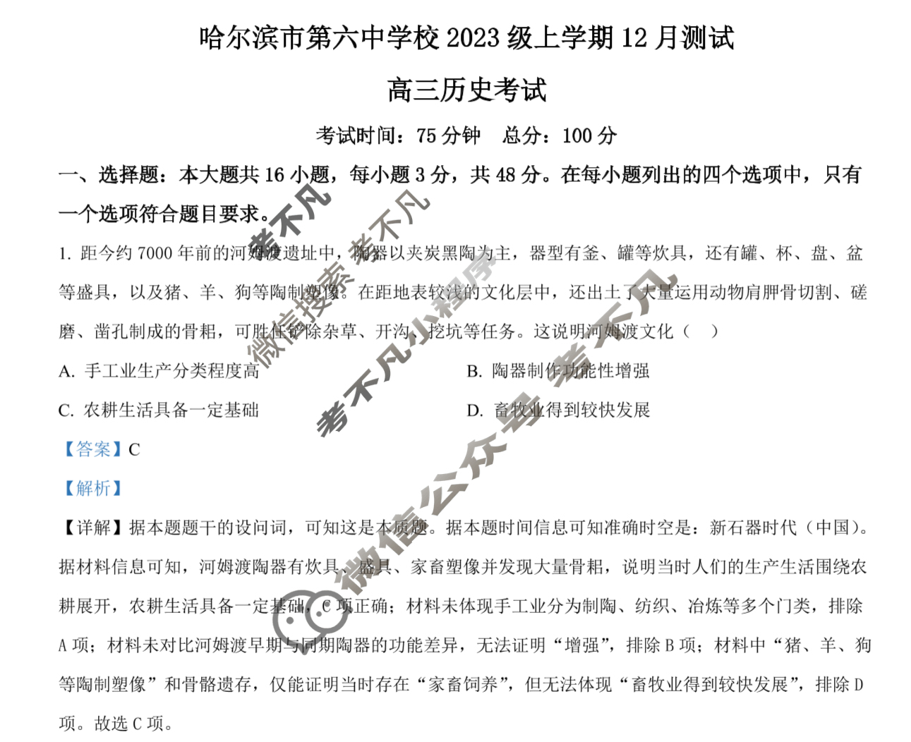 2025年黑龙江省哈尔滨市第六中学校2023级上学期12月测试历史答案