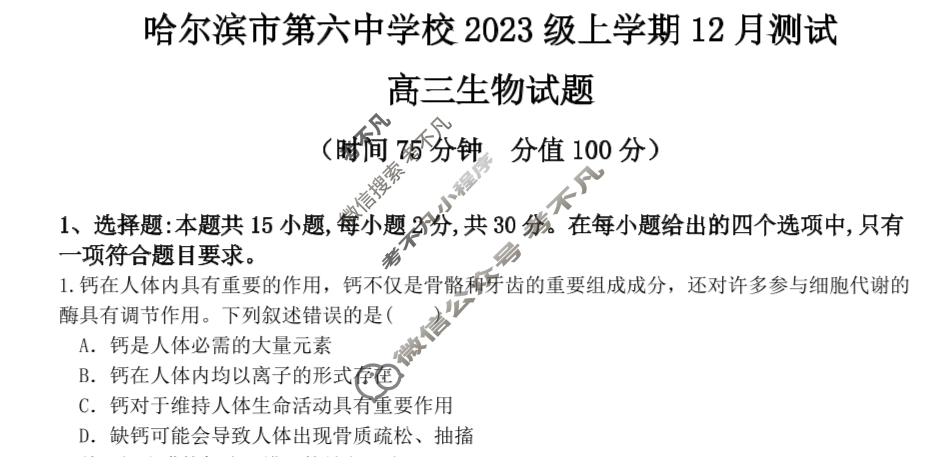 2025年黑龙江省哈尔滨市第六中学校2023级上学期12月测试生物试题