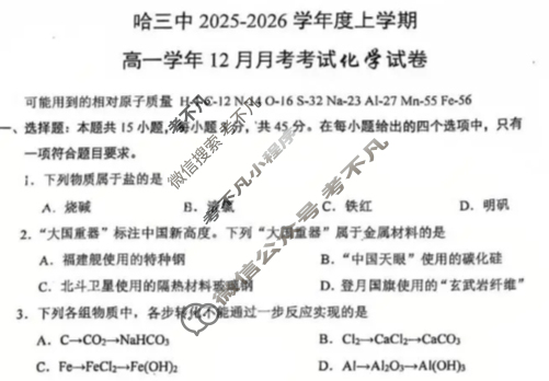 哈三中2025-2026学年度上学期高一12月月考化学试题