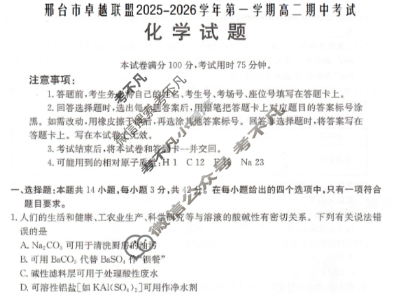 邢台市金太阳卓越联盟2025-2026学年第一学期高二期中考试化学试题