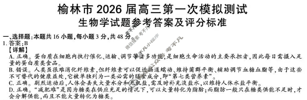 榆林市2026届高三第一次模拟测试生物答案
