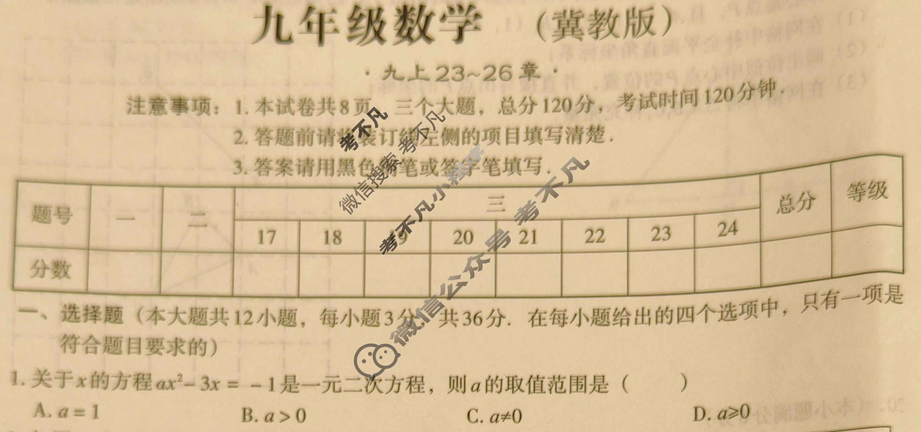 [文博志鸿]九年级2025-2026学年第一学期期中教学质量检测数学(冀教版)试题