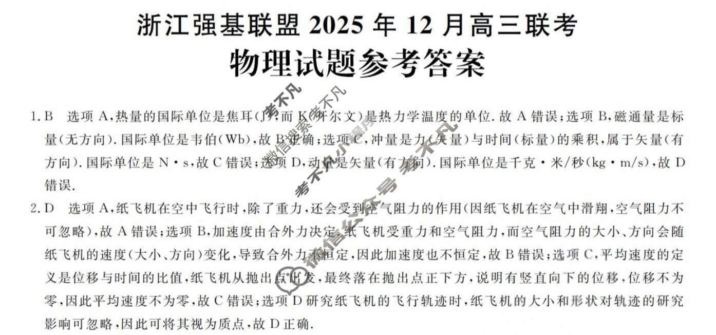 [浙江强基联盟]2025年12月高三联考物理答案