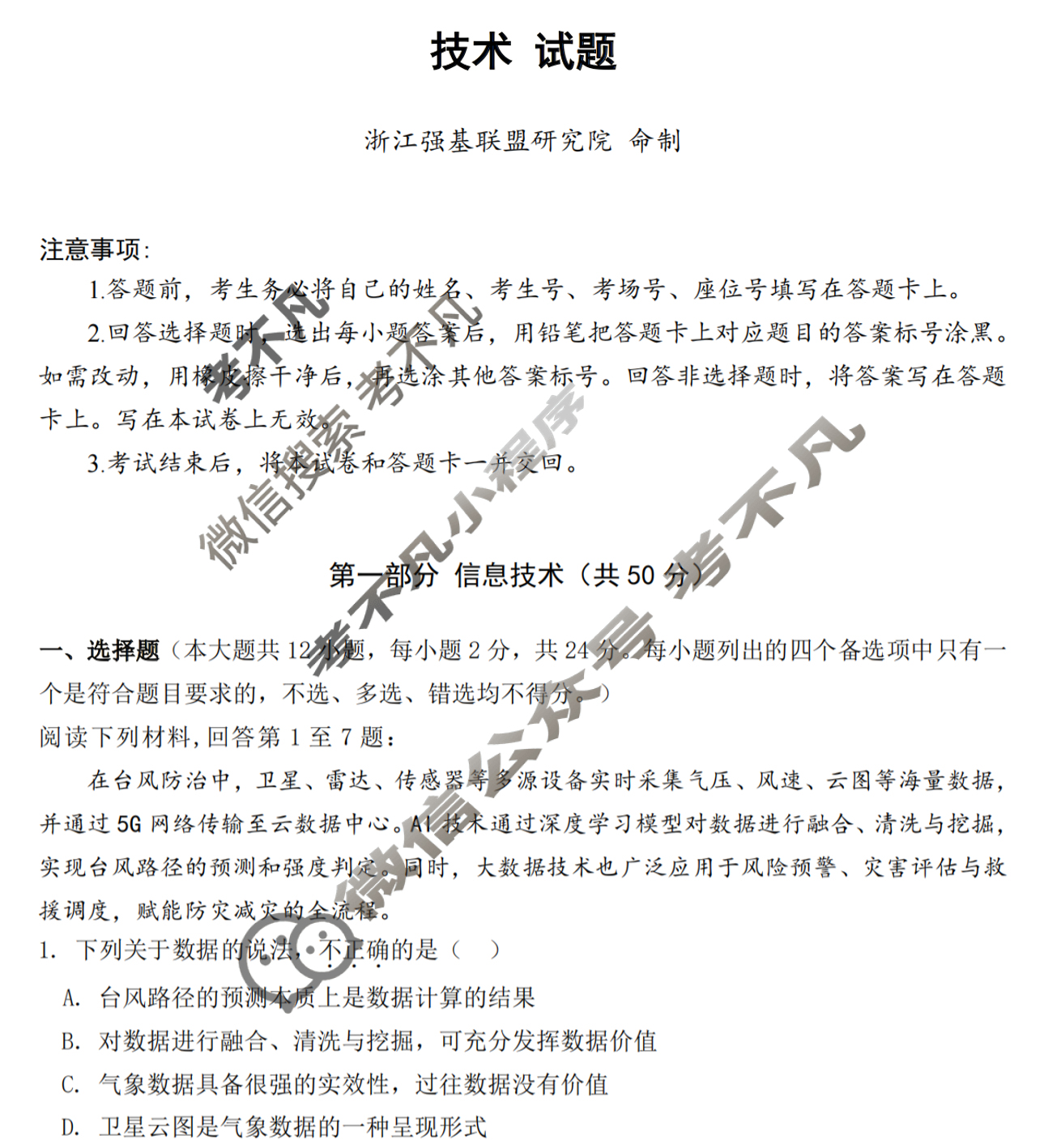 [浙江强基联盟]2025年12月高三联考技术试题