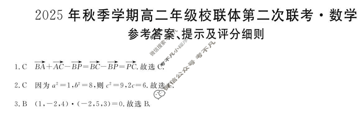 广西2025年秋季学期高二年级校联体第二次联考(12.3)数学答案