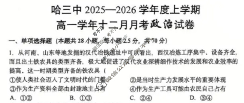 哈三中2025-2026学年度上学期高一12月月考政治试题