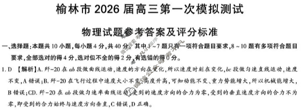 榆林市2026届高三第一次模拟测试物理答案