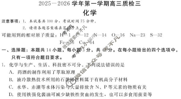 新时代NT教育20名校联合体2025-2026学年第一学期高三质检(三)化学试题