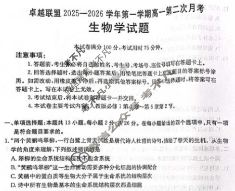 卓越联盟金太阳2025-2026学年第一学期高一第二次月考(12.2)生物试题