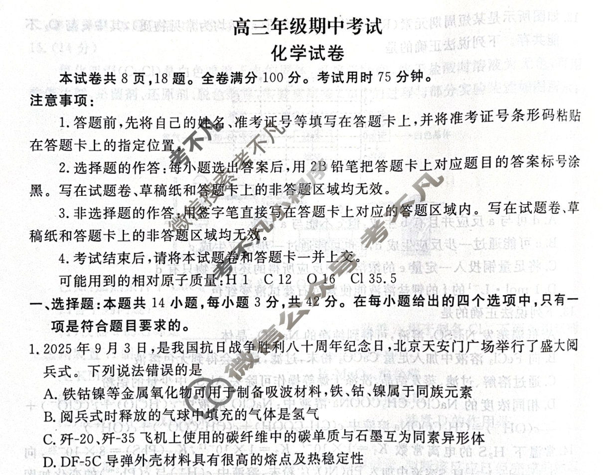 河北省部分学校2025-2026学年高三年级期中考试(12月)化学试题
