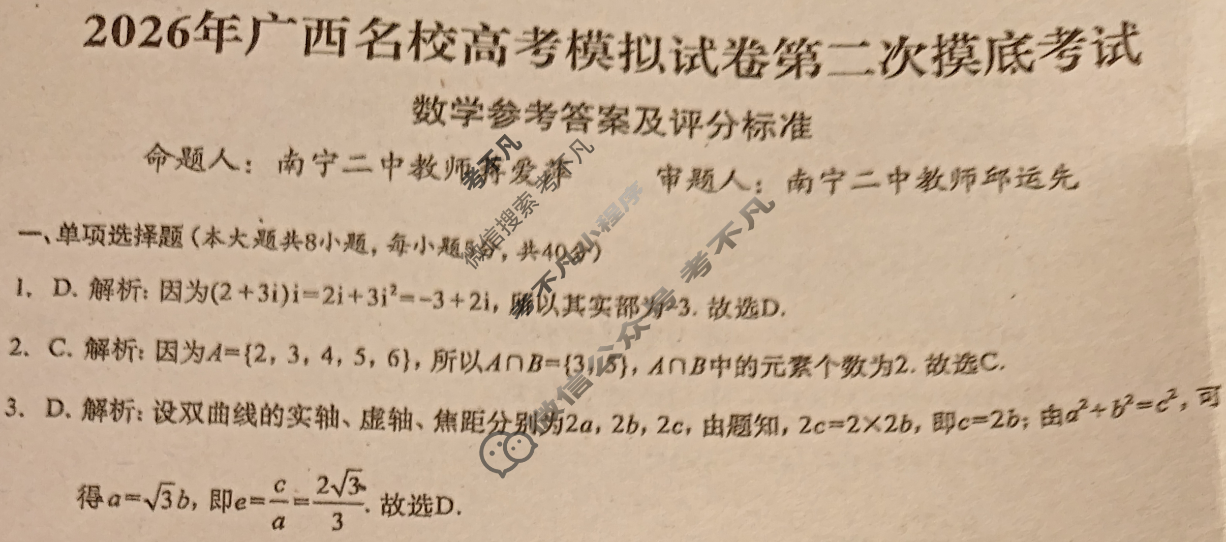 广西名校高考模拟试卷第二次摸底考试[2026广西名校卷]数学答案