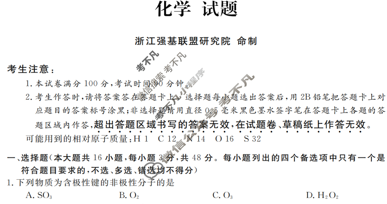 [浙江强基联盟]2025年12月高三联考化学试题