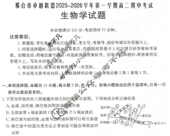 邢台市金太阳卓越联盟2025-2026学年第一学期高二期中考试生物试题