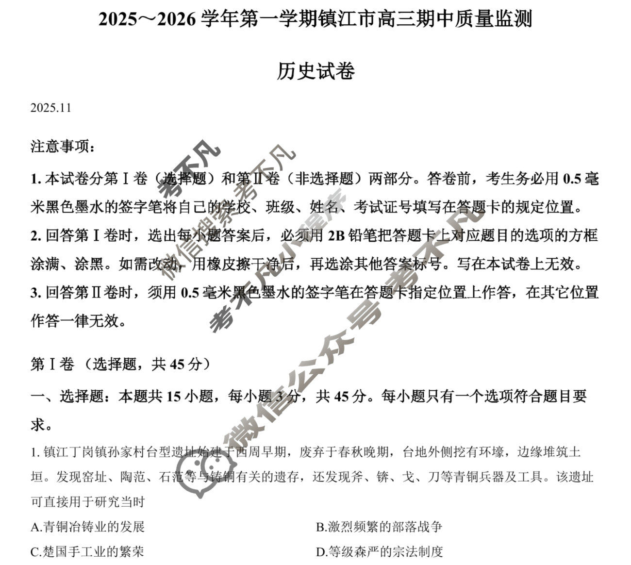 2025~2026学年第一学期镇江市期中高三质量监测(12月)历史试题